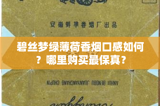 碧丝梦绿薄荷香烟口感如何？哪里购买最保真？