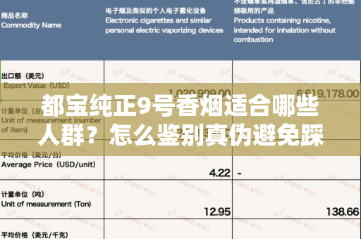 都宝纯正9号香烟适合哪些人群？怎么鉴别真伪避免踩坑？